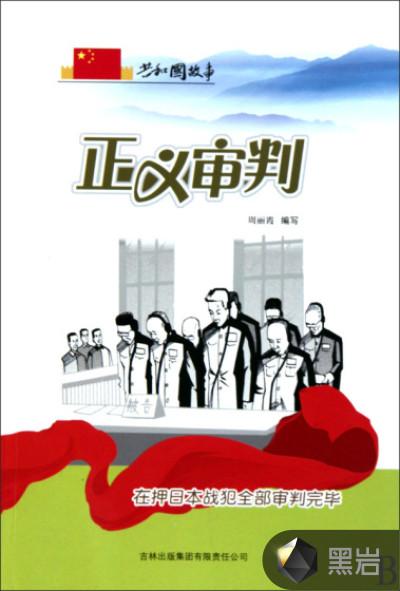 正义审判：在押日本战犯全部审判完毕