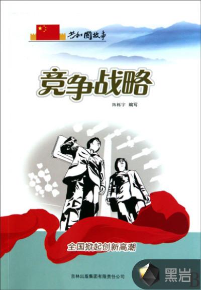 竞争战略：全国掀起创新高潮