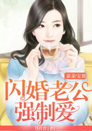 亲亲宝贝：闪婚老公强制爱