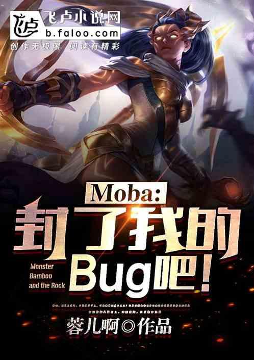 Moba：求求你，封了我的bug吧！