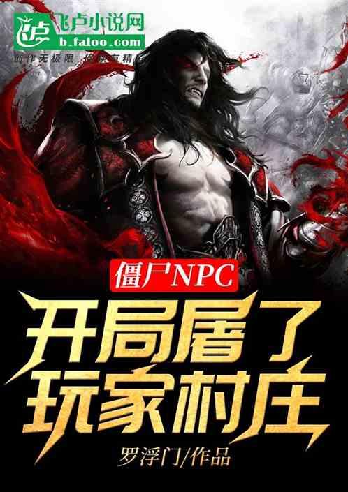 僵尸NPC：开局守尸玩家复活点