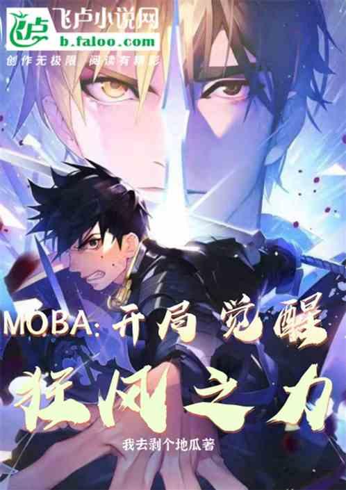 moba：开局觉醒狂风之力