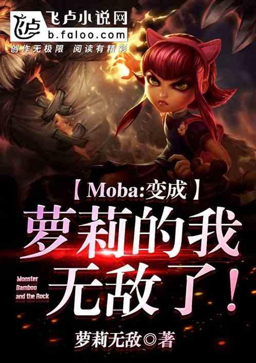 moba：变成萝莉的我，无敌了