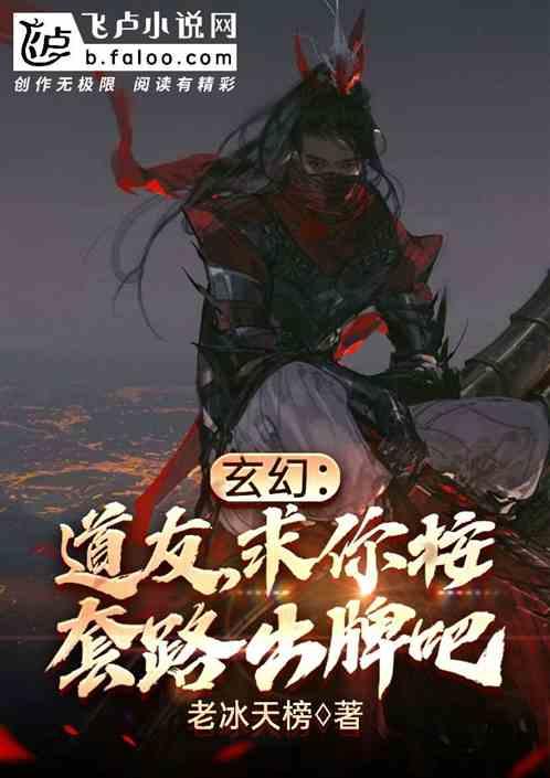 玄幻：道友，求你按套路出牌吧