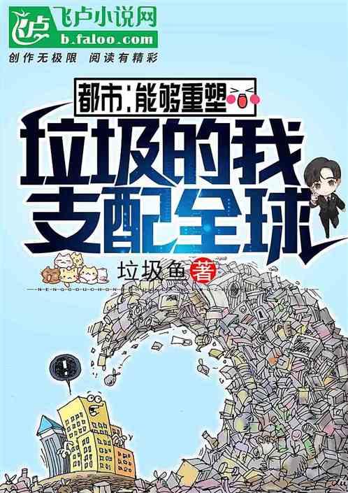 都市：能够重塑垃圾的我，支配全球