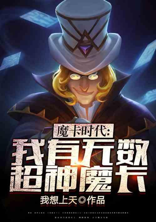 魔卡：我有无数超神魔卡