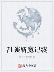 乱谈斩魔记续