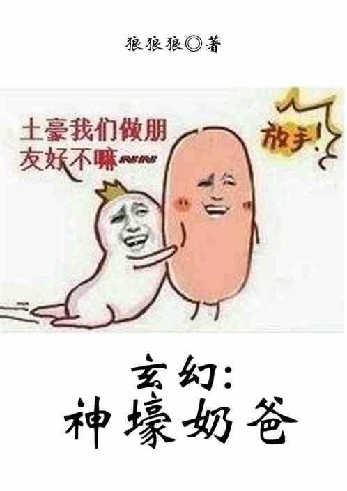 玄幻:神壕奶爸