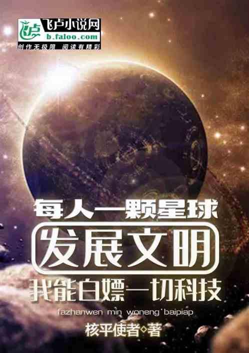 每人一颗星球发展文明：我能白嫖一切科技