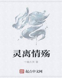 灵离情殇