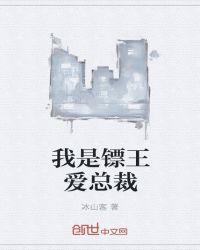 我是镖王爱总裁