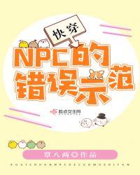 快穿：NPC的错误示范