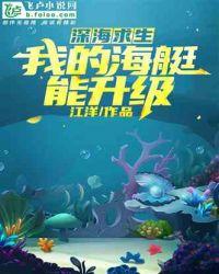 深海求生：我的海艇能升级