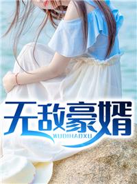 无敌豪婿陆言周迎月