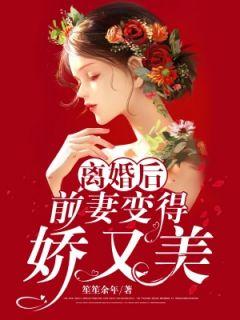 离婚后，前妻变得娇又美简漾于十安