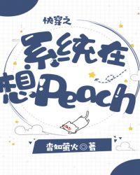 快穿之系统在想peach