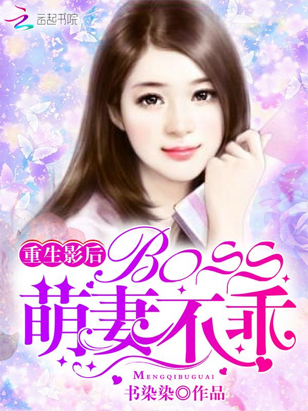 重生影后：BOSS，萌妻不乖！