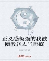 正义感极强的我被魔教送去当卧底