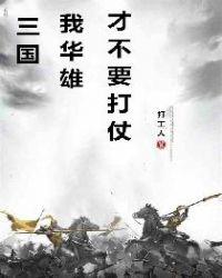 三国：我，华雄，才不要打仗