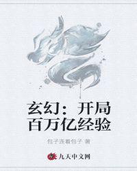 玄幻：开局百万亿经验