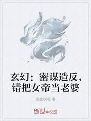 玄幻：密谋造反，错把女帝当老婆