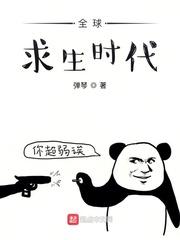 全球求生时代