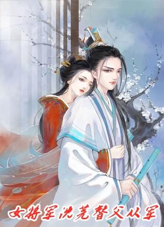 女将军沈芜替父从军