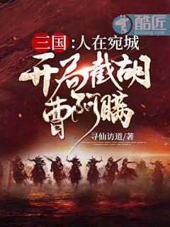 三国：人在宛城，开局截胡曹阿瞒