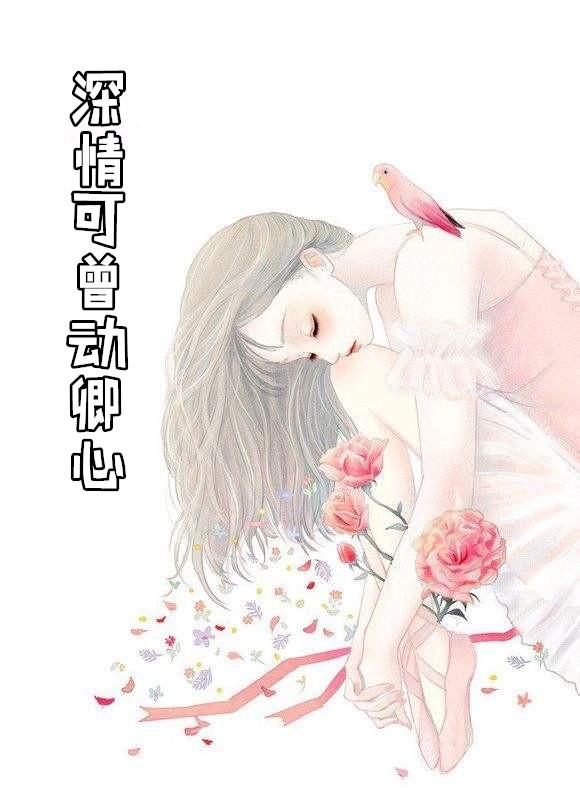 深情可曾动卿心