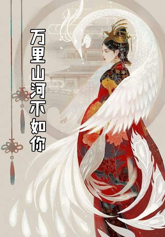 万里山河不如你