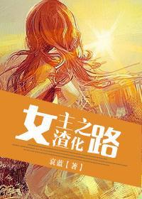 女主渣化之路（完结修正版）