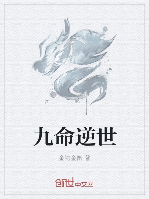 九命逆世