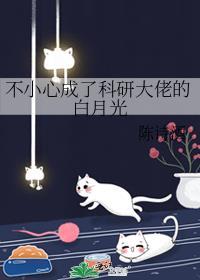 不小心成了科研大佬的白月光