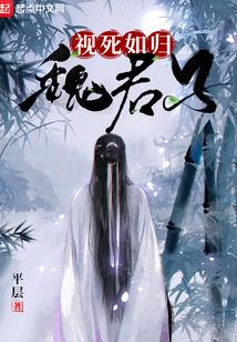 视死如归魏君子(平层)全文