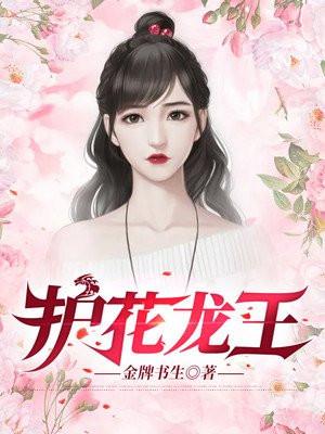 护花龙王