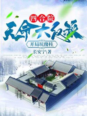 四合院：天命大反派，开局坑傻柱