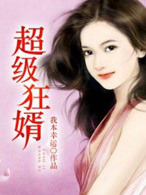 超级狂婿（又名：至尊神婿）