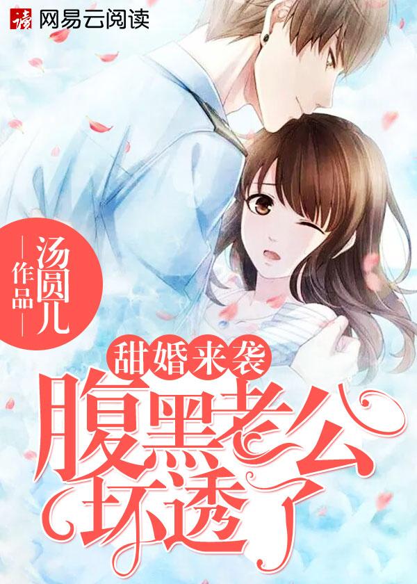 甜婚来袭：腹黑老公坏透了