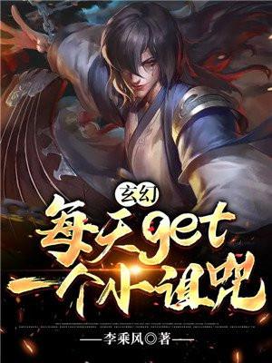 玄幻：每天get一个小诅咒