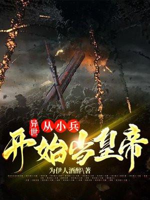 异世：从小兵开始当皇帝