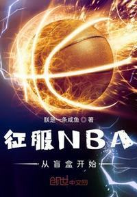 征服NBA从盲盒开始