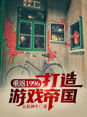 重返1996：我打造游戏帝国