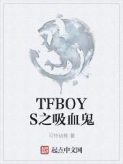 TFBOYS之吸血鬼