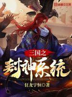 三国之封神系统韩枫