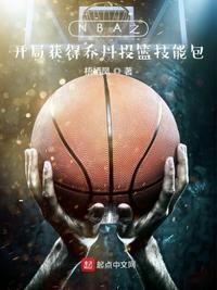 NBA之开局获得乔丹投篮技能包丁伟