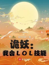 诡妖：我会LOL技能夏正阳