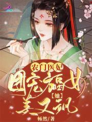 农门医妃：团宠福女她美又飒