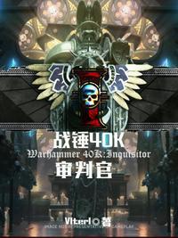 战锤40K：审判官