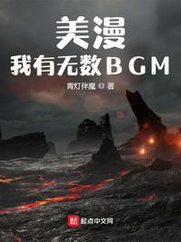 美漫：我有无数BGM