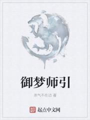 御梦师引